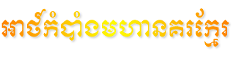 Gaf_kM)aMgmhanKrEkr
